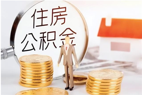 荣成住房公积金提取额度怎么算（提取公积金 额度）