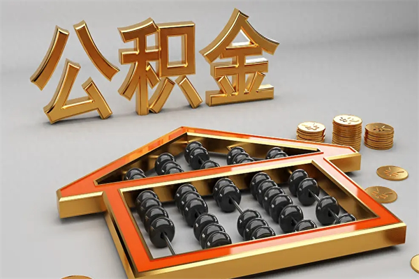 荣成公积金每年无理由提取（公积金每年提现必须满一年吗）