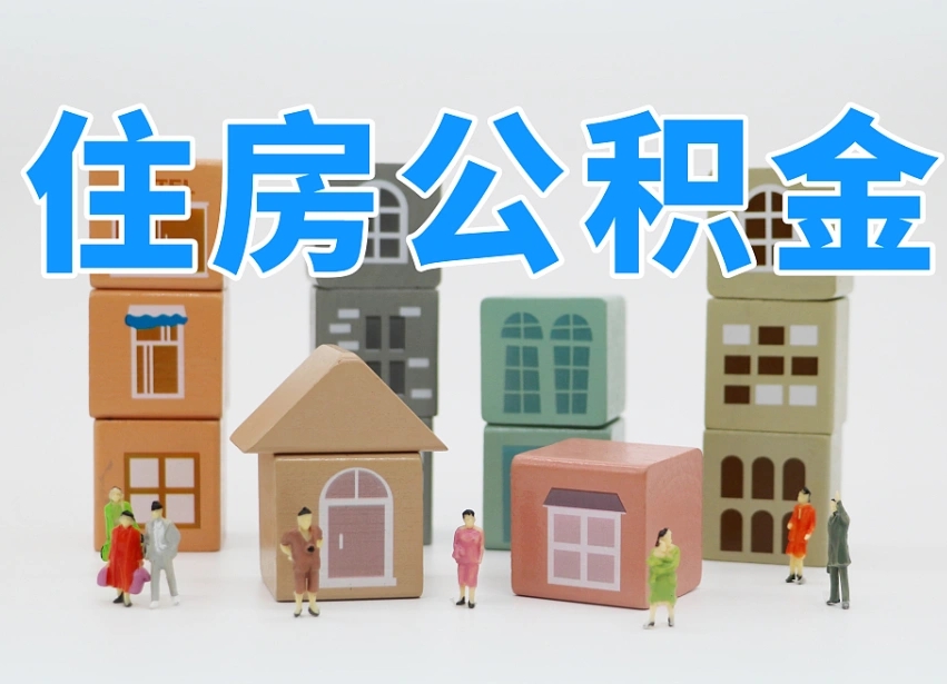 荣成住房公积金封存怎么回事（住房公积金封存状态是什么情况）