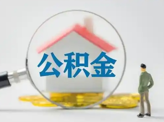 荣成公积金怎么退出来在哪里退（公积金怎么退款申请流程）